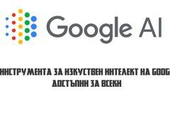 8 инструмента за изкуствен интелект на Google