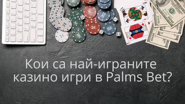 Кои са най-играните казино игри в Palms Bet