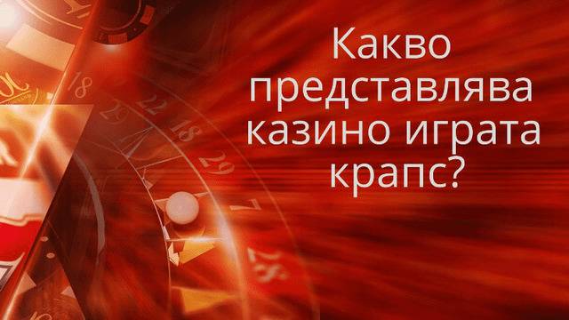 Kазино играта крапс – kакво представлява ?