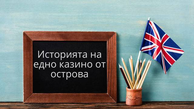 Историята на едно казино от острова