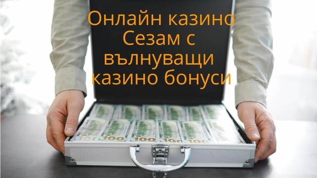 Онлайн казино Сезам с вълнуващи казино бонуси