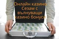 Онлайн казино Сезам с вълнуващи казино бонуси