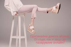 От къде, как и защо да пазаруваме онлайн оригинални дамски обувки?