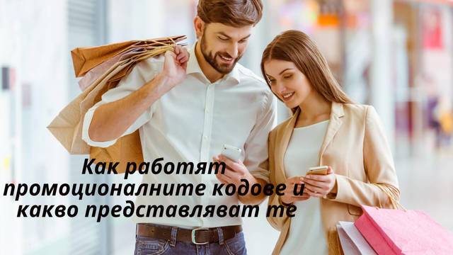 Как работят промоционалните кодове, какво представляват те