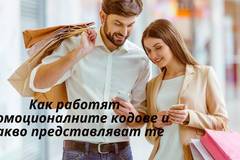 Как работят промоционалните кодове, какво представляват те