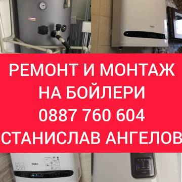 Ямбол ремонт бойлери. Монтаж бойлери Ямбол. Ремонт и монтаж на бойлери