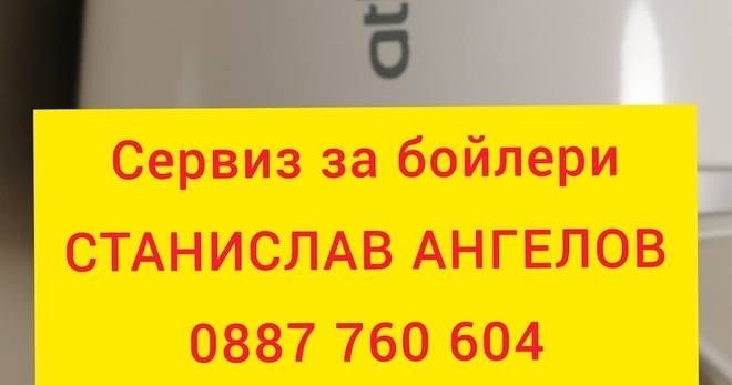Ямбол ремонт бойлер. Монтаж на бойлер Ямбол. Ремонт на бойлер Ямбол 0887 760 604