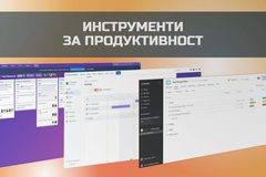 Подобрете продуктивността си с някой от тези безплатни инструменти