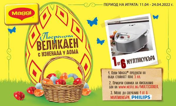 Спечелете мултикукъри Philips в играта на Maggi и Kaufland