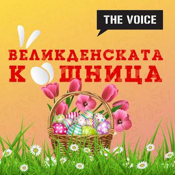 Спечелете 3 броя кошници с Великденски подаръци