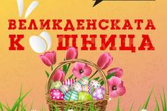 Спечелете 3 броя кошници с Великденски подаръци