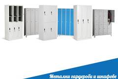 Металните шкафове предпочитани в офисите