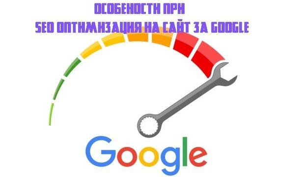 Особености при SEO оптимизация на сайт за Google