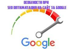 Особености при SEO оптимизация на сайт за Google