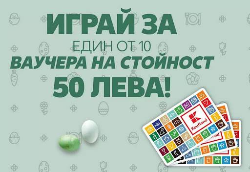 Спечелете 10 ваучера по 50 лв. за пазаруване в Kaufland