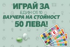 Спечелете 10 ваучера по 50 лв. за пазаруване в Kaufland
