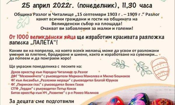 Великденски събор кани на попрелка на площада в Разлог