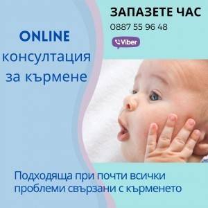 Online консултация за кърмене