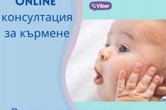 Online консултация за кърмене