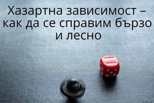 Как да се справим бързо и лесно с хазартна зависимост