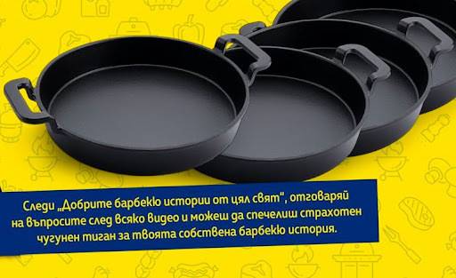 Спечелете 4 броя чугунени тигани за барбекю