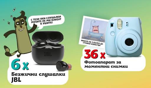 Спечелете безжични слушалки JBL и фотоапарати Fujifilm INSTAX MINI от ДЗП