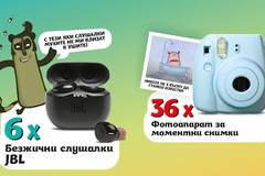 Спечелете безжични слушалки JBL и фотоапарати Fujifilm INSTAX MINI от ДЗП