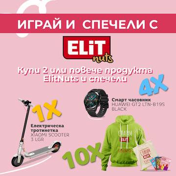 Спечелете електрически скутер, смарт часовници и продуктови награди от Elit Nuts