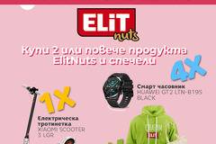 Спечелете електрически скутер, смарт часовници и продуктови награди от Elit Nuts