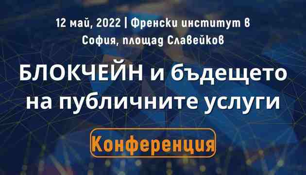 Първият форум в България за прилагане на блокчейн в публичния сектор ще се проведе на 12 май