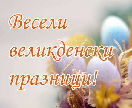 Картички с пожелания за Великден