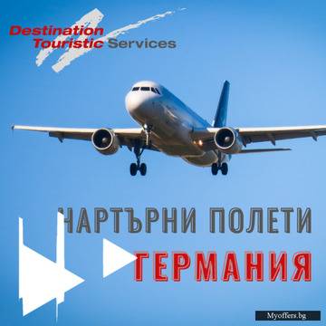 Самолетни Билети за Германия