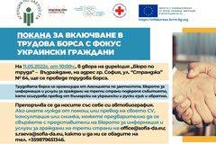 ПОКАНА ЗА ВКЛЮЧВАНЕ В ТРУДОВА БОРСА С ФОКУС УКРАИНСКИ ГРАЖДАНИ