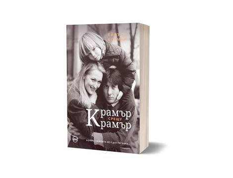 „Крамър срещу Крамър“: когато фасадата на съвършеното семейство се пропуква