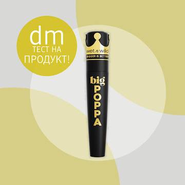 Спечелете за тест 50 спирали за мигли wet n wild Big Poppa