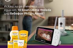 Спечелете бебефон Philips Avent и 10 комплекта бебешки продукти Weleda