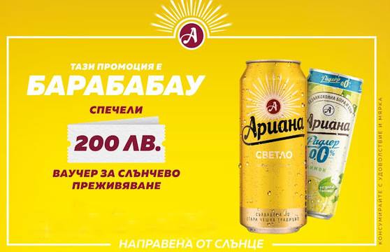 Спечелете 40 ваучера по 200 лв. за преживявания от Ариана