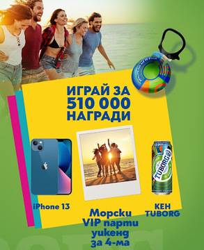 Спечелете парти уикенд на морето, 6 броя iPhone 13 Blue и 510 000 кенчета Tuborg