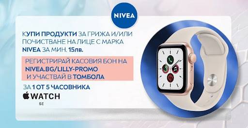 Спечелете 5 броя Apple Watch SE, 40 mm от Nivea и Lilly