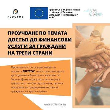 ПРОУЧВАНЕ НА ДОСТЪПА ДО ФИНАНСОВИ УСЛУГИ НА ГРАЖДАНИ НА ТРЕТИ СТРАНИ