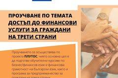 ПРОУЧВАНЕ НА ДОСТЪПА ДО ФИНАНСОВИ УСЛУГИ НА ГРАЖДАНИ НА ТРЕТИ СТРАНИ