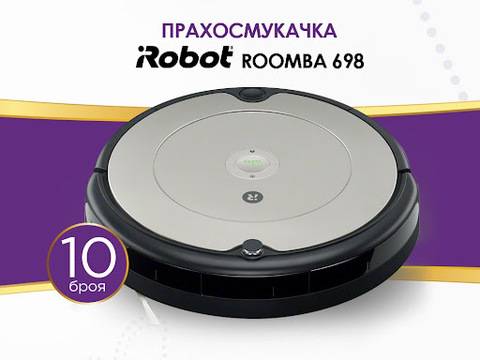 Спечелете 10 броя прахосмукачки iRobot Roomba от Lidl и Milde