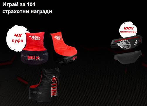 Спечелете 4 пуфа и 100 чантички за кръст от HELL и бензиностанции EKO