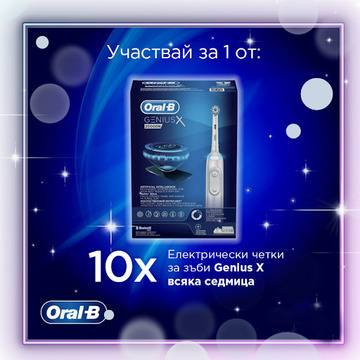 Спечелете 90 броя електрически четки за зъби Oral-B Genius X