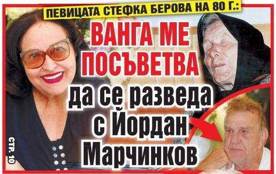 Стефка Берова: Ванга ме посъветва да се разведа