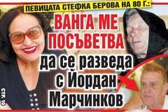 Стефка Берова: Ванга ме посъветва да се разведа