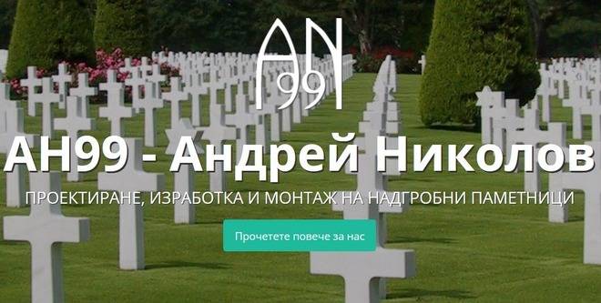 АН99 - изработка на надгробни паметници в София