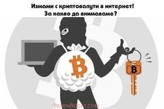 Нова мода в измамите с криптовалути – на какво да обърнете внимание, за да не станете жертва?