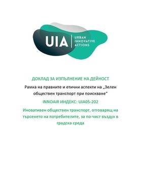 ПРАВЕН И ЕТИЧЕН АНАЛИЗ НА „ЗЕЛЕН ОБЩЕСТВЕН ТРАНСПОРТ ПРИ ПОИСКВАНЕ“