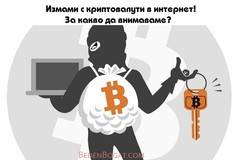 Как да предотвратите крипто измама? Полезни съвети от опитни експерти по кибер сигурност